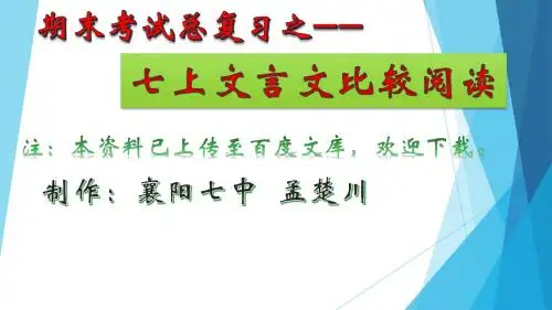 七上文言文比较阅读荟萃 襄阳七中 孟楚川