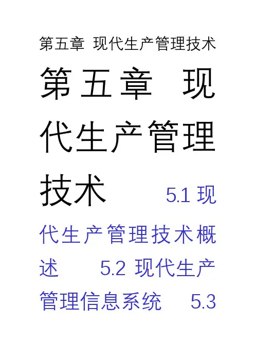 《先进制造技术》-第五章-现代生产管理技术[16P][340KB]