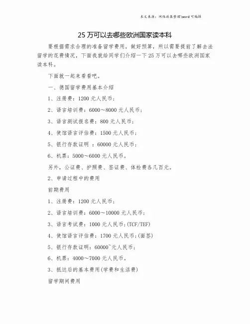 25万可以去哪些欧洲国家读本科.doc