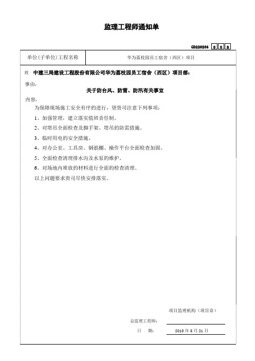 监理工程师通知单008(中建三局)20130521