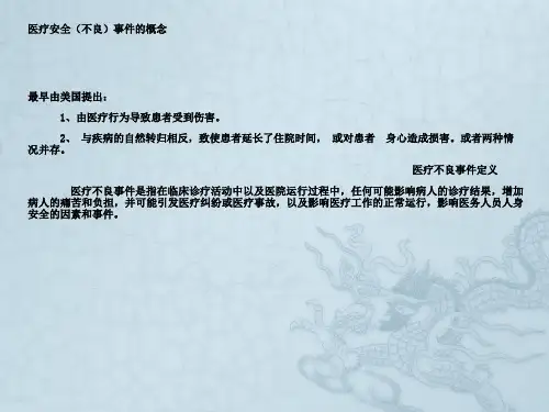 分类培训-不良事件