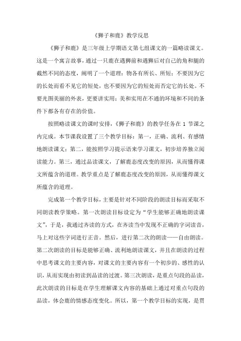 28 《狮子和鹿》教学反思