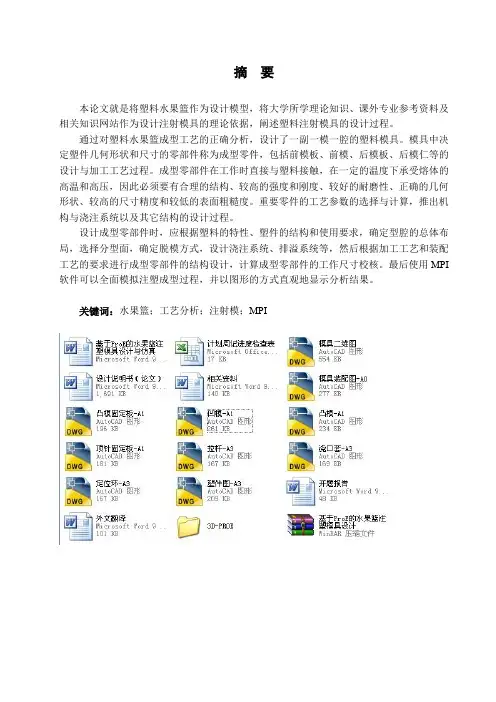 基于ProE的水果篮注塑模具设计与仿真