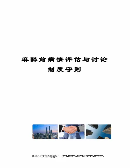 麻醉前病情评估与讨论制度守则