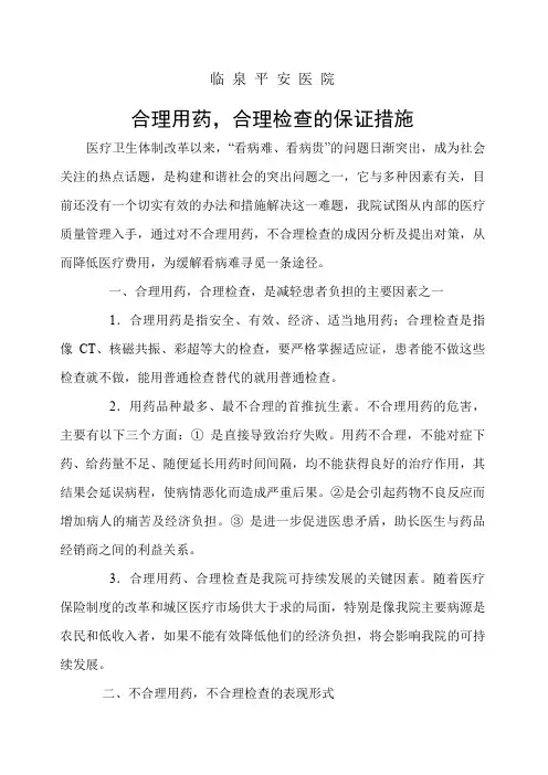合理用药合理检查措施