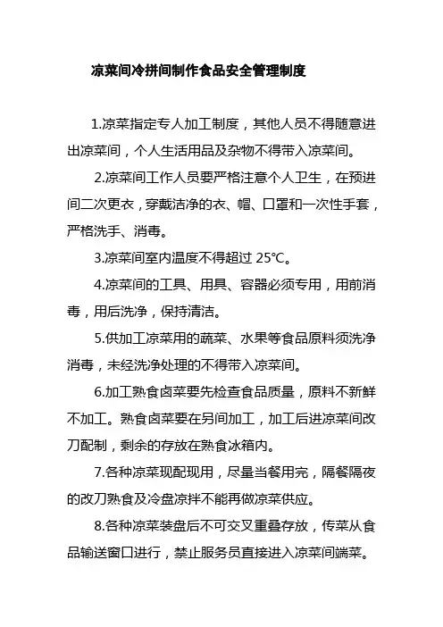 凉菜间冷拼间制作食品安全管理制度