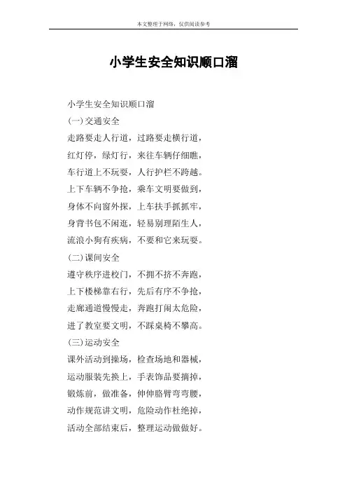 小学生安全知识顺口溜