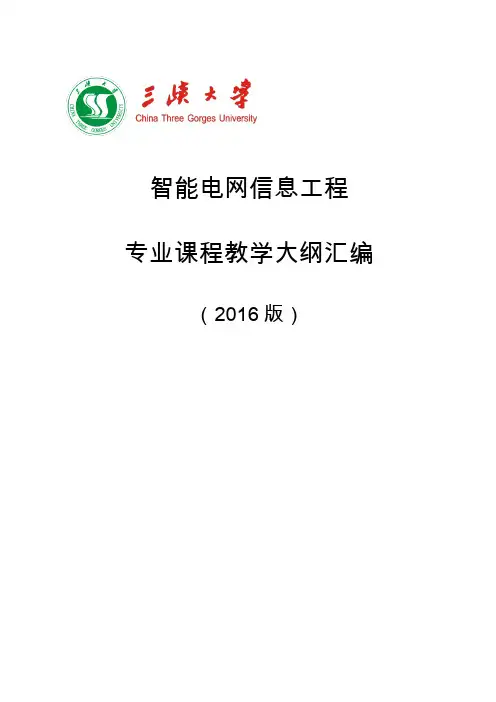 智能电网信息工程专业课程教学大纲汇编