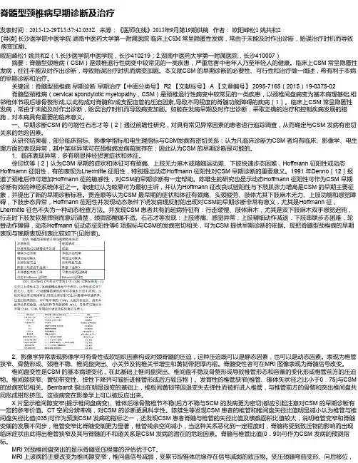 脊髓型颈椎病早期诊断及治疗