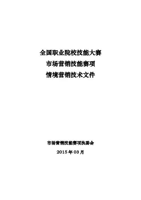 市场营销技能赛项技术文件3.21