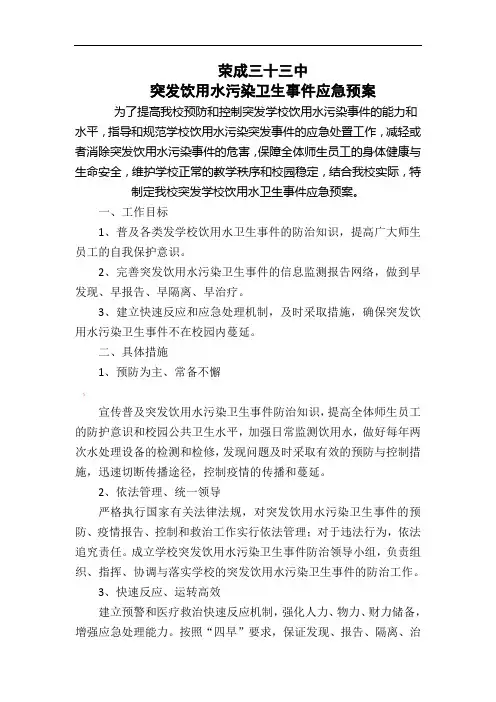 学校突发饮用水污染卫生事件应急预案