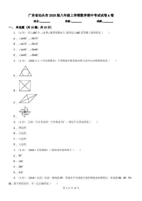 广东省汕头市2020版八年级上学期数学期中考试试卷A卷