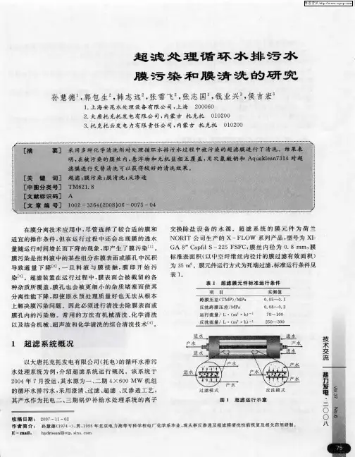 超滤处理循环水排污水膜污染和膜清洗的研究