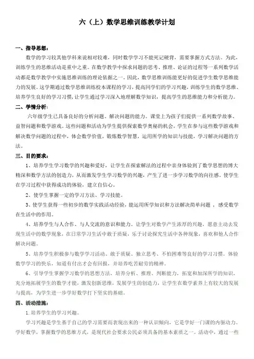 六(上)数学思维训练教学计划1