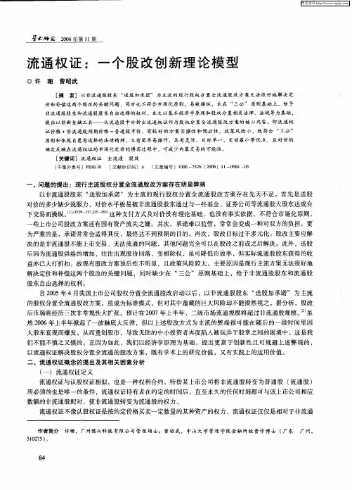 流通权证：一个股改创新理论模型