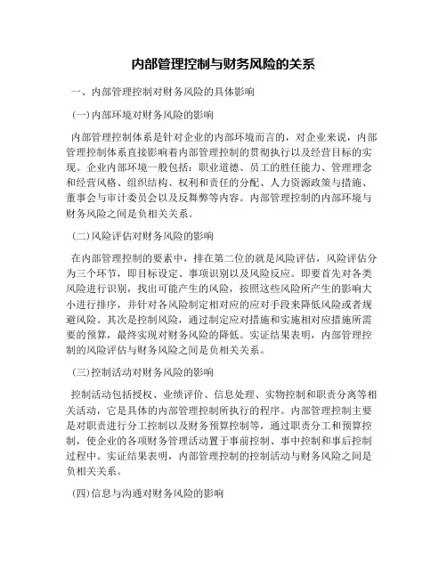内部管理控制与财务风险的关系