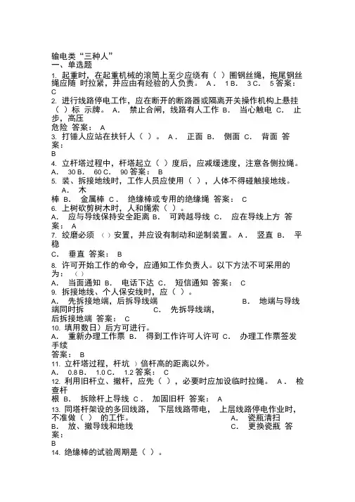 电力安规考试试题输电类“三种人”