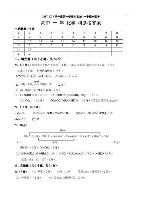 2017-2018学年度第一学期八县市高一化学期末考参考答案 精品