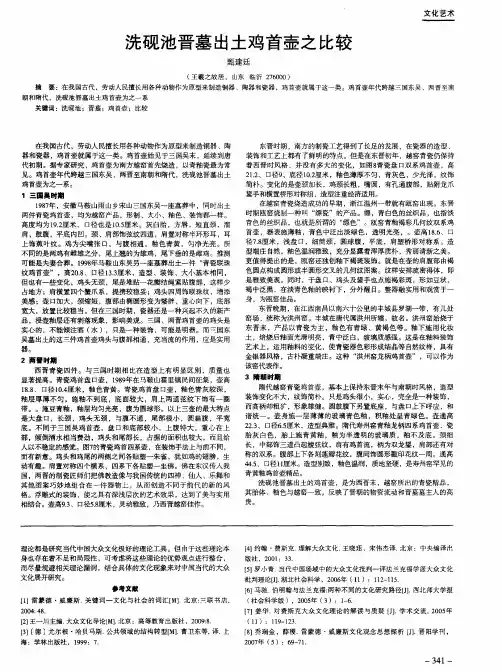 洗砚池晋墓出土鸡首壶之比较