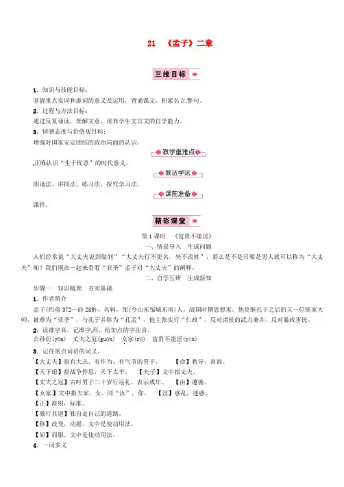 人教部编版八年级语文上册第6单元21孟子二章富贵不能淫教案 大赛获奖教案7