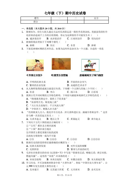 2020年山东省济宁市七年级(下)期中历史试卷