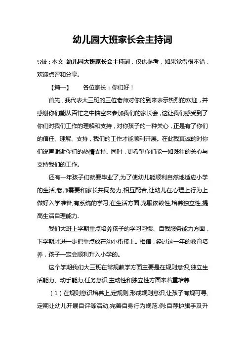 幼儿园大班家长会主持词 2