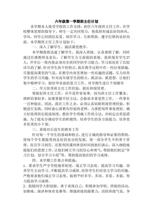 六年级第一学期班主任工作计划