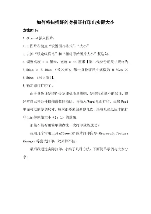 如何将扫描好的身份证打印出实际大小