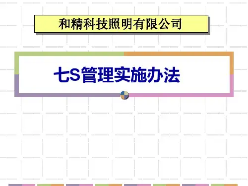 七S实施管理