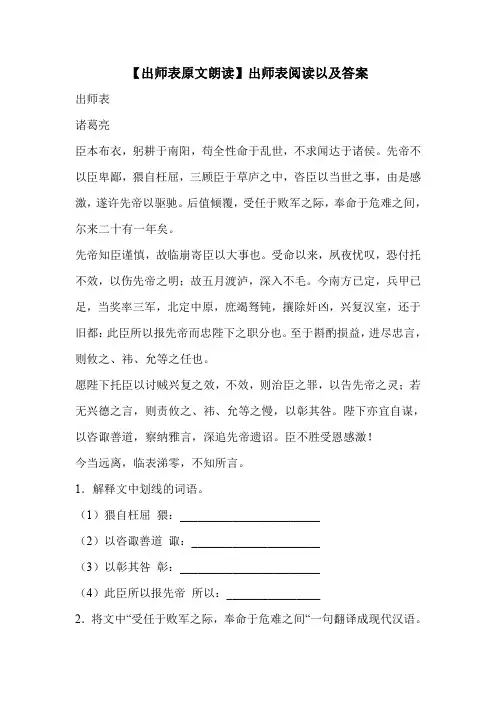 【出师表原文朗读】出师表阅读以及答案 