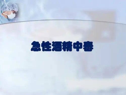急性酒精中毒