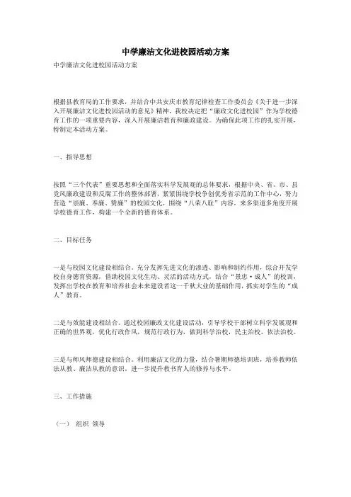 中学廉洁文化进校园活动方案