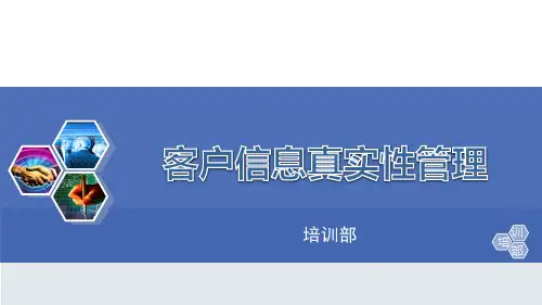客户信息真实性管理(外勤宣导片)