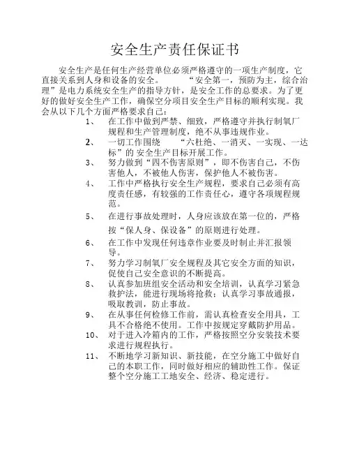 安全生产责任保证书