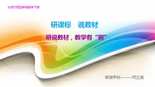 北师大版四年级下册,研课标说教材