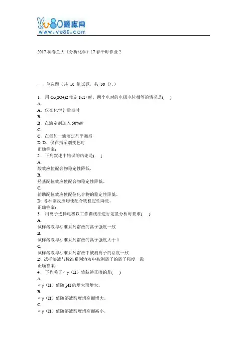 兰大《分析化学》17春平时作业2