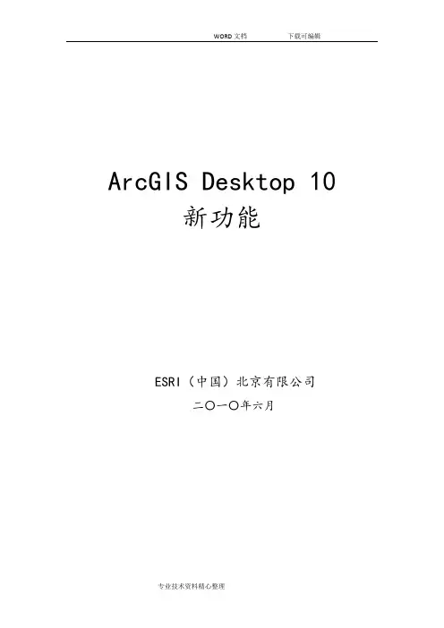 ArcGIS_Desktop10_新功能教程