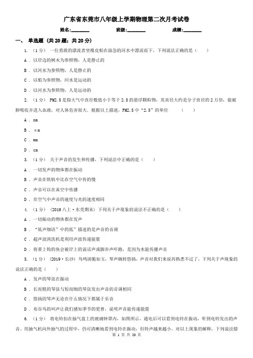 广东省东莞市八年级上学期物理第二次月考试卷