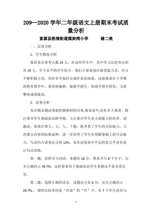 二年级语文上册期末考试质量分析