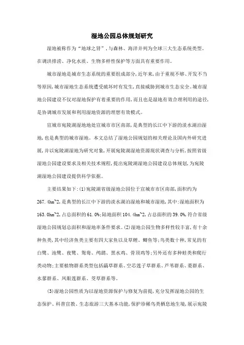 湿地公园总体规划研究