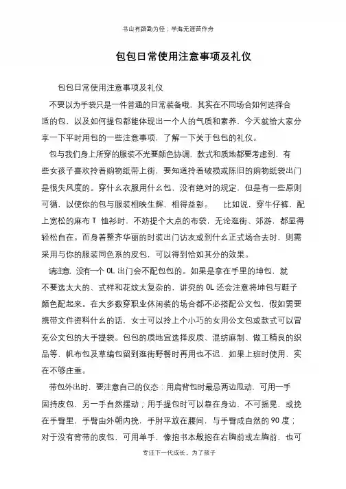 包包日常使用注意事项及礼仪