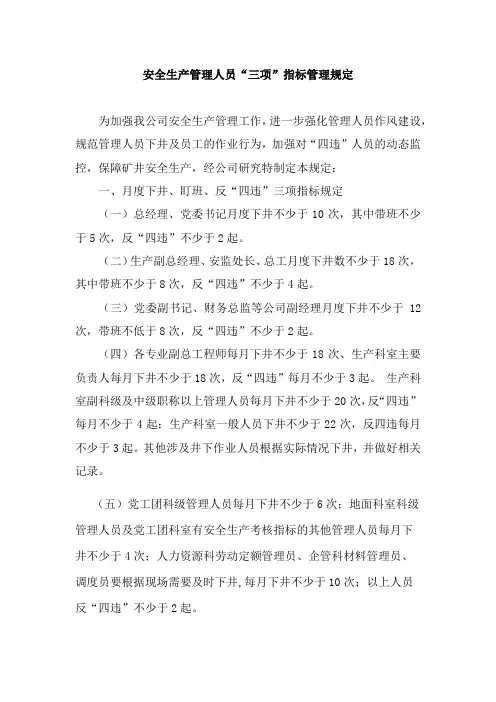 安全生产管理人员“三项”指标管理规定
