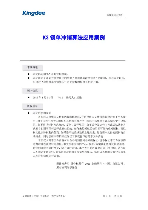 K3-MRP锁单冲销算法