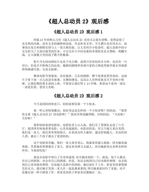 《超人总动员2》观后感