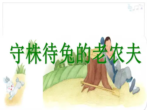 部编小学音乐四年级《唱歌 守株待兔的老农夫》高颖PPT课件 一等奖新名师优质公开课获奖比赛人教