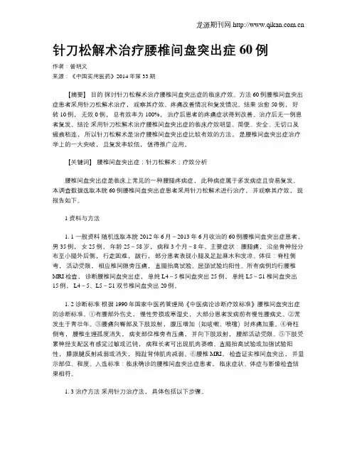 针刀松解术治疗腰椎间盘突出症60例