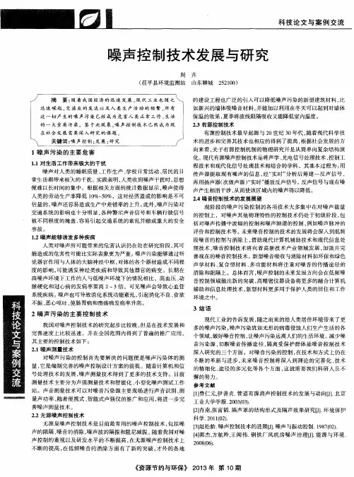 噪声控制技术发展与研究