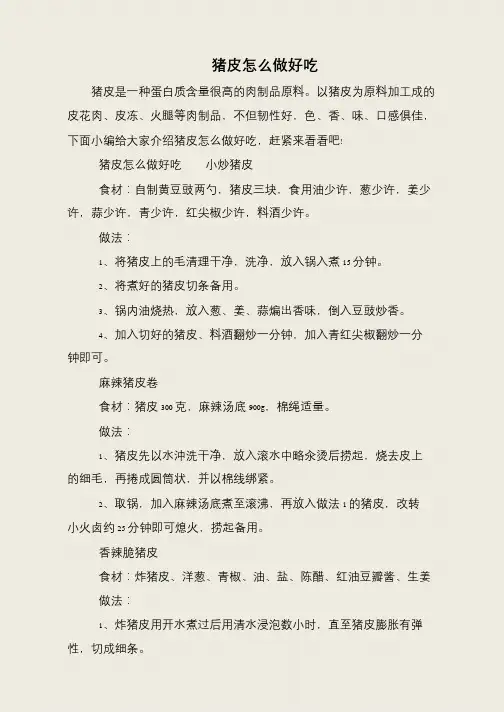 猪皮怎么做好吃