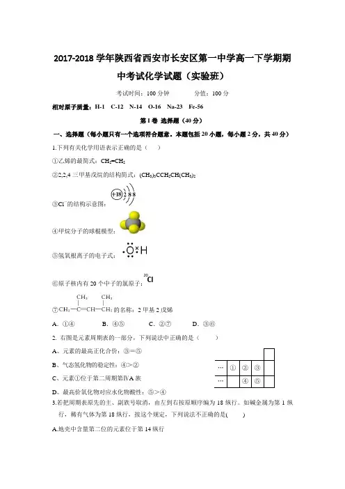 2017-2018学年陕西省西安市长安区第一中学高一下学期期中考试化学试题(实验班)