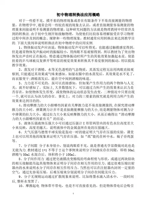 初中物理转换法概论